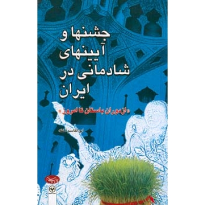 ج‍ش‍ن‍ه‍ا و آی‍ی‍ن‍ه‍ای‌ ش‍ادم‍ان‍ی‌ در ای‍ران‌ "از دوران‌ ب‍اس‍ت‍ان‌ ت‍ا ام‍روز"
